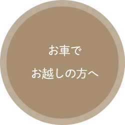 お車でお越しの方