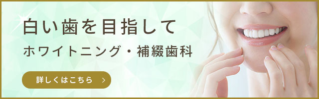 白い歯を目指して